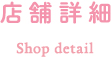 店舗詳細