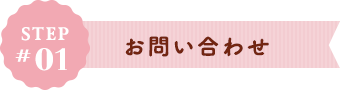 お問い合わせ