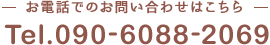 お電話でのお問い合わせはこちら　Tel.090-6088-2069