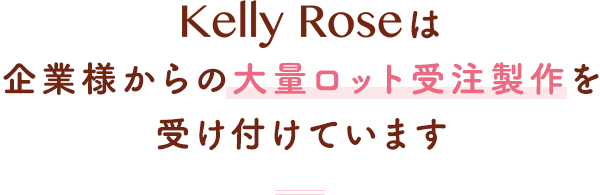 東三河の花雑貨、花屋「kelly Rose」