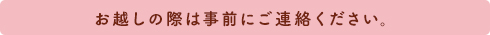 お越しの際は事前にご連絡ください。