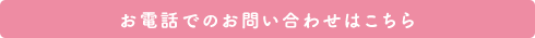 お電話でのお問い合わせはこちら