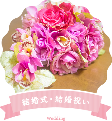 結婚式・結婚祝い